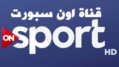شاهد القمة مجاناً.. تردد ON Sports 1 لمتابعة مباراة الأهلي ضد الزمالك اليوم