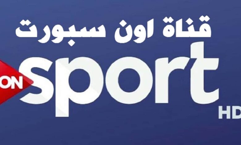 شاهد القمة مجاناً.. تردد ON Sports 1 لمتابعة مباراة الأهلي ضد الزمالك اليوم