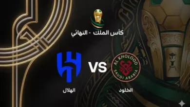 صدام الهلال والخلود في نهائي كأس الملك 2026.. طاقم ألماني يقود المواجهة الحاسمة بجدة