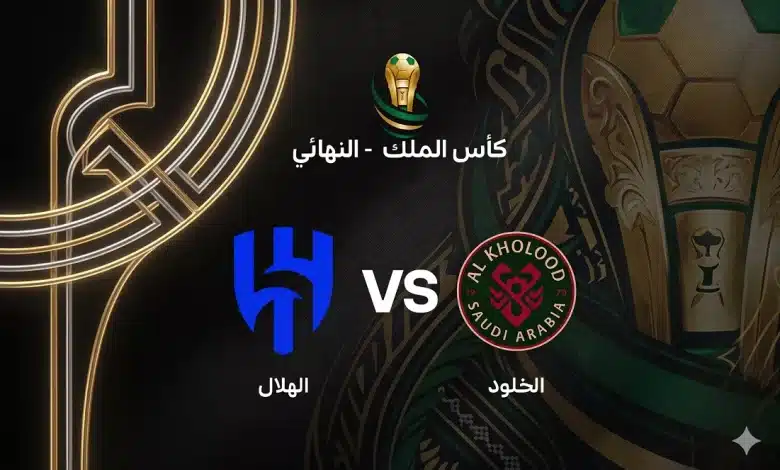 صدام الهلال والخلود في نهائي كأس الملك 2026.. طاقم ألماني يقود المواجهة الحاسمة بجدة