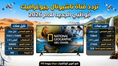 تحديث 2026.. تردد قناة ناشيونال جيوغرافيك الجديد على نايل سات وعرب سات بجودة HD