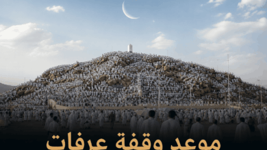 الأيام المباركة تقترب.. موعد وقفة عرفات 2026 وإجازة عيد الأضحى في مصر والسعودية بالتفصيل