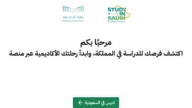 فرص الدراسة في السعودية 2026.. طريقة التسجيل في منصة ادرس في السعودية ورابط الدخول الرسمي