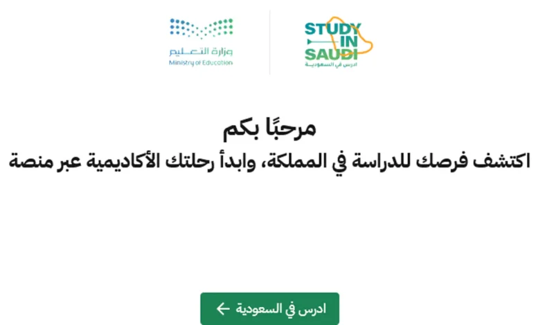 فرص الدراسة في السعودية 2026.. طريقة التسجيل في منصة ادرس في السعودية ورابط الدخول الرسمي