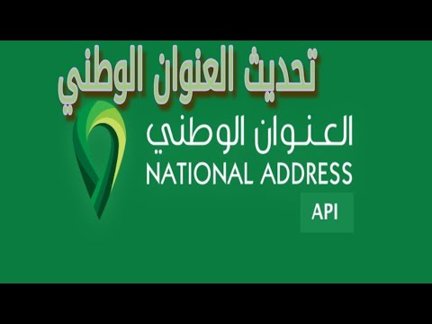 طريقة تحديث العنوان الوطني 2026 بسهولة عبر أبشر وسبل وتوكلنا خطوة بخطوة مع أهم الشروط الجديدة للمستخدمين