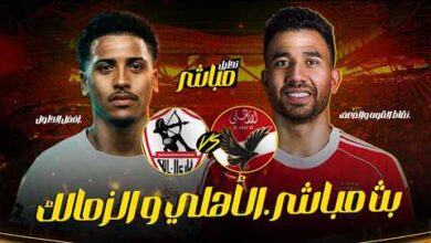 تابع قمة الأهلي والزمالك الآن بجودة عالية وبدون تقطيع مع أحدث الترددات والقنوات الناقلة