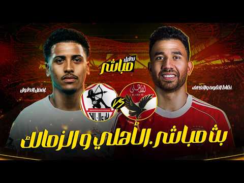 تابع قمة الأهلي والزمالك الآن بجودة عالية وبدون تقطيع مع أحدث الترددات والقنوات الناقلة