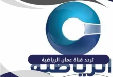 تردد قناة عمان الرياضية 2026 على نايل سات وعرب سات لمتابعة أقوى المباريات