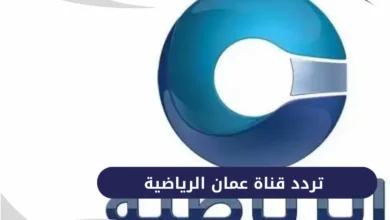 تردد قناة عمان الرياضية 2026 على نايل سات وعرب سات لمتابعة أقوى المباريات