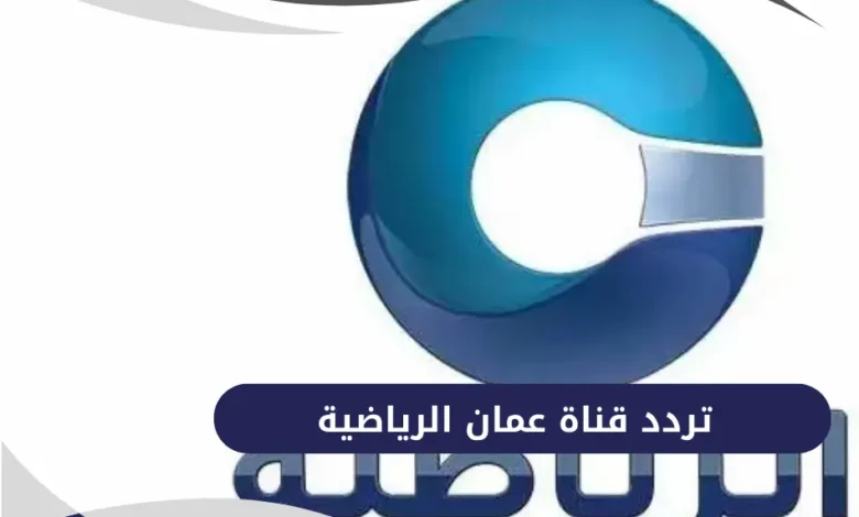 تردد قناة عمان الرياضية 2026 على نايل سات وعرب سات لمتابعة أقوى المباريات