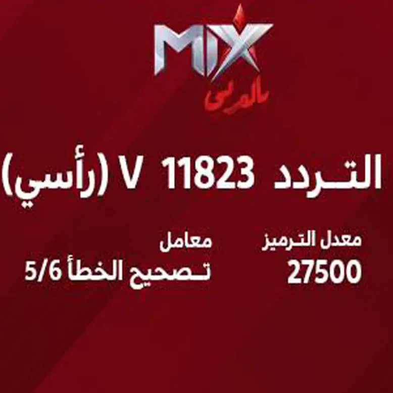 تردد قناة ميكس بالعربي 2026 الجديد.. اضبطه الآن واستمتع بالمشاهدة