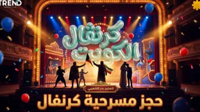 أسعار تذاكر مسرحية كرنفال الكويت 2026 وتفاصيل العرض الأكثر انتظاراً