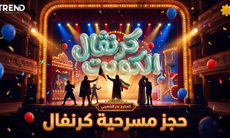 أسعار تذاكر مسرحية كرنفال الكويت 2026 وتفاصيل العرض الأكثر انتظاراً