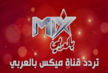 تردد قناة ميكس بالعربي 2026 الجديد.. اضبطه الآن واستمتع بالمشاهدة