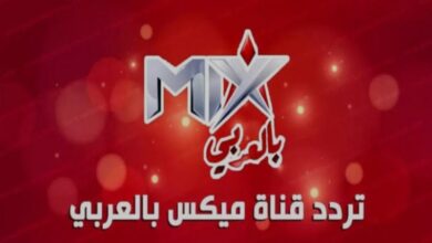تردد قناة ميكس بالعربي 2026 الجديد.. اضبطه الآن واستمتع بالمشاهدة