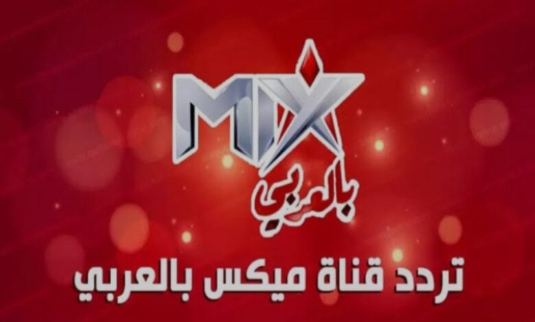 تردد قناة ميكس بالعربي 2026 الجديد.. اضبطه الآن واستمتع بالمشاهدة
