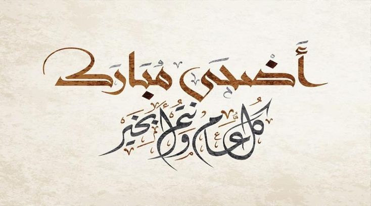 متى العيد؟.. تحديد فلكي لموعد وقفة عرفات وعيد الأضحى 2026
