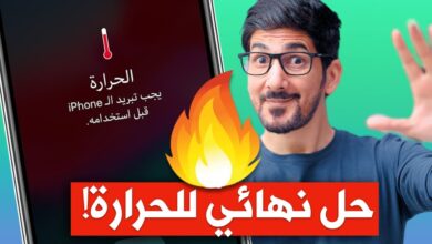 الآيفون يسخن بسرعة بشكل مفاجئ؟.. السبب الخطير وراء المشكلة وأفضل طرق فعّالة لحل ارتفاع الحرارة قبل تلف الجهاز