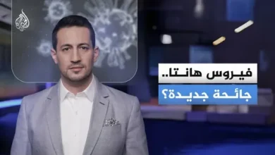 تحرك عاجل في السعودية.. تطمينات رسمية بشأن فيروس هانتا وإجراءات رقابية مشددة