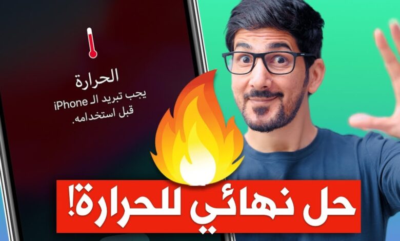 الآيفون يسخن بسرعة بشكل مفاجئ؟.. السبب الخطير وراء المشكلة وأفضل طرق فعّالة لحل ارتفاع الحرارة قبل تلف الجهاز