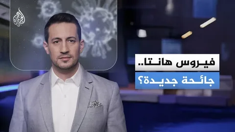 تحرك عاجل في السعودية.. تطمينات رسمية بشأن فيروس هانتا وإجراءات رقابية مشددة