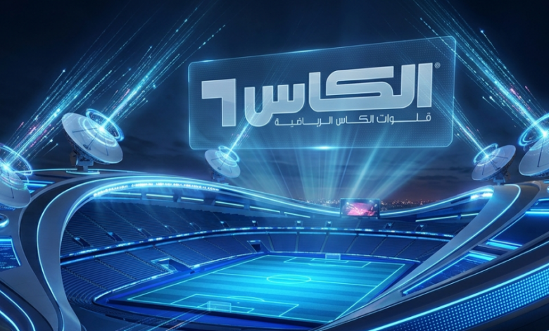 بث مجاني HD.. تردد قنوات الكأس 2026 على نايل سات وعرب سات وسهيل سات