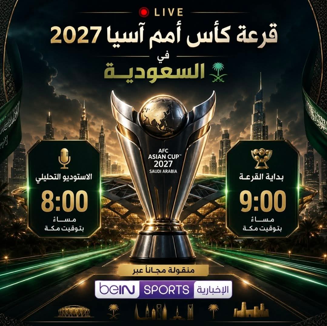 شاهد قرعة كأس آسيا 2027 مجانًا.. تردد beIN Sports الإخبارية المفتوحة على النايل سات