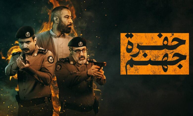 مسلسل “حفرة جهنم” يكشف أسراراً صادمة في جدة.. تعرف على مواعيد عرضه على MBC شاهد