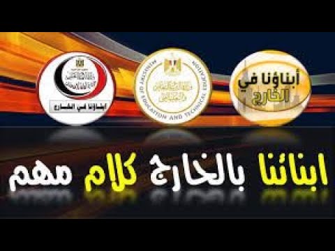 امتحانات “أبناؤنا في الخارج 2026”.. الدليل الشامل لخطوات الاختبار الإلكتروني وطريقة النجاح من أول محاولة