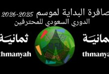 تحديث تردد قناة ثمانية الرياضية 2026 لمتابعة أقوى البطولات HD