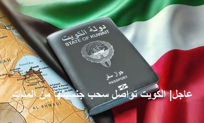 الكويت تتحرك رسمياً.. سحب الجنسية من مئات الحالات وإصدار 5 مراسيم وقرارين حاسمين