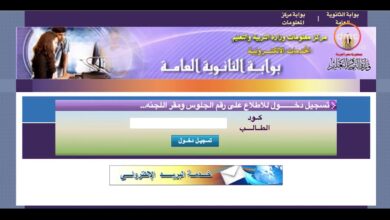 رابط وخطوات الاستعلام عن أرقام جلوس الثانوية العامة 2026 بسهولة عبر الإنترنت