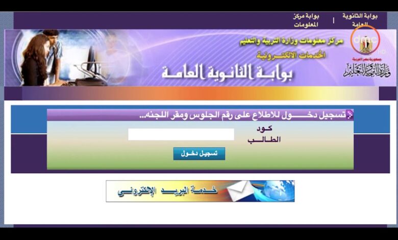 رابط وخطوات الاستعلام عن أرقام جلوس الثانوية العامة 2026 بسهولة عبر الإنترنت