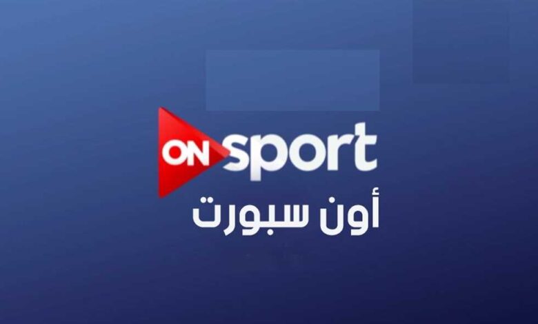 ON Sport MAX 2026.. أحدث تردد أون تايم سبورت 1 و2 على نايل سات وطريقة ضبط الإشارة لمتابعة المباريات بجودة عالية